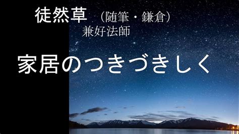 古語 家|徒然草『家居のつきづきしく』の現代語訳・文法解説 / 古文 by